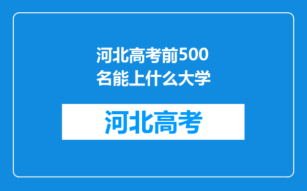 河北高考前500名能上什么大学