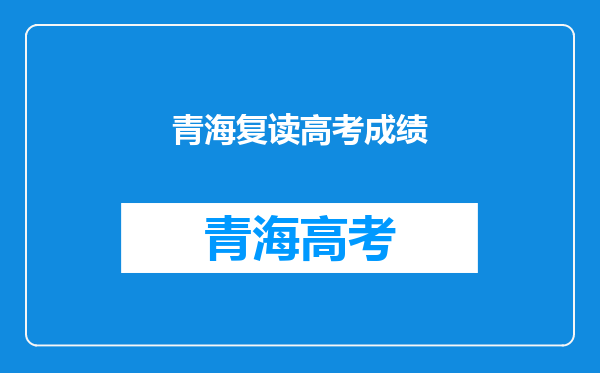 我是青海考生,高考考了360多分,青海三本分数线是355,现在我应该复读