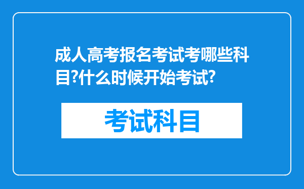 成人高考报名考试考哪些科目?什么时候开始考试?