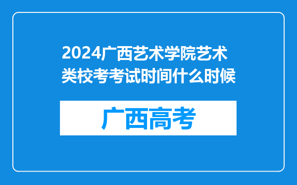 2024广西艺术学院艺术类校考考试时间什么时候