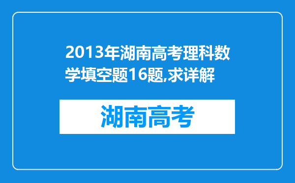 2013年湖南高考理科数学填空题16题,求详解