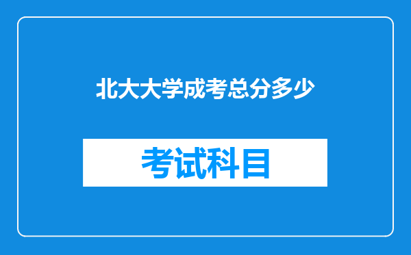 北大大学成考总分多少