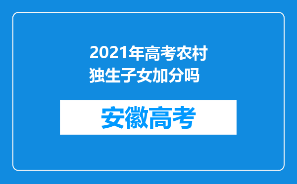 2021年高考农村独生子女加分吗