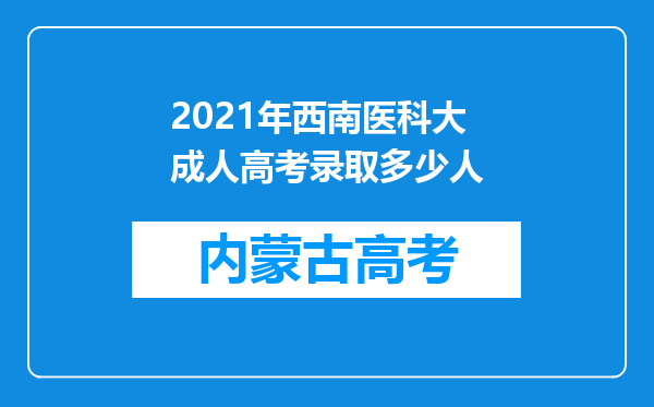 2021年西南医科大成人高考录取多少人