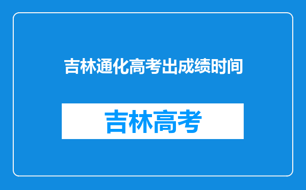 2022年通化市一高中理科高考成绩过6百分的有多少人