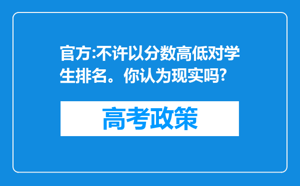 官方:不许以分数高低对学生排名。你认为现实吗?