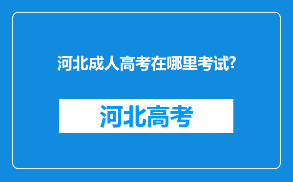 河北成人高考在哪里考试?