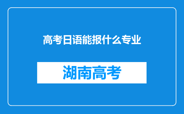 高考日语能报什么专业