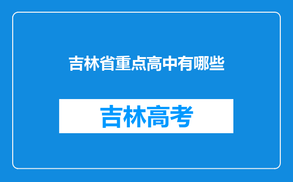 吉林省重点高中有哪些