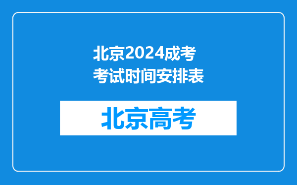 北京2024成考考试时间安排表