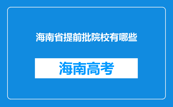 海南省提前批院校有哪些