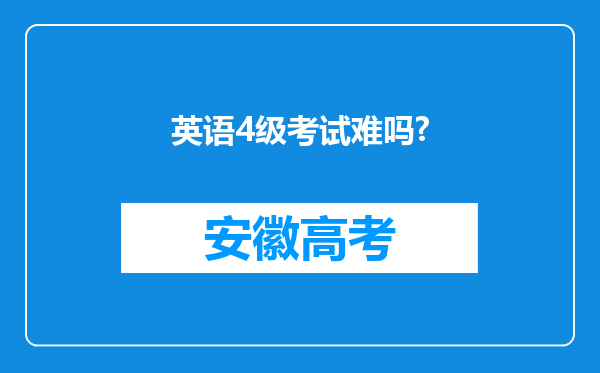 英语4级考试难吗?