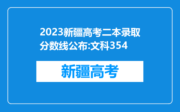 2023新疆高考二本录取分数线公布:文科354