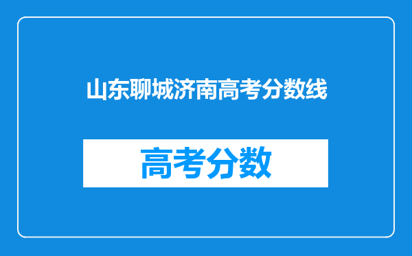 山东2022年高考公费生(师范、医学、农科)、委培生录取分数线