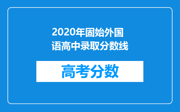 2020年固始外国语高中录取分数线