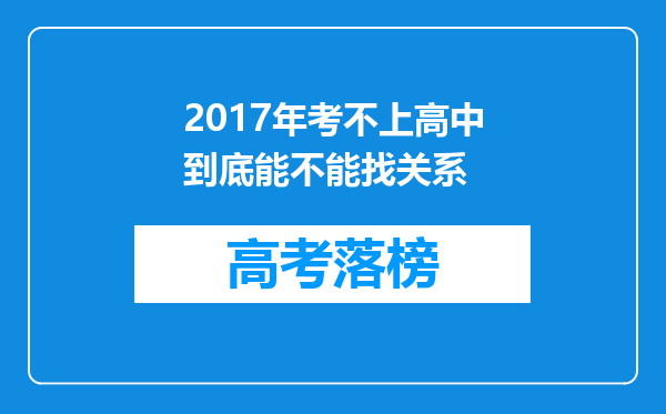 2017年考不上高中到底能不能找关系