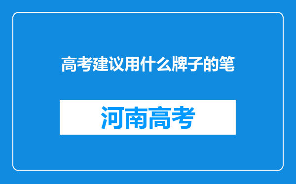 高考建议用什么牌子的笔