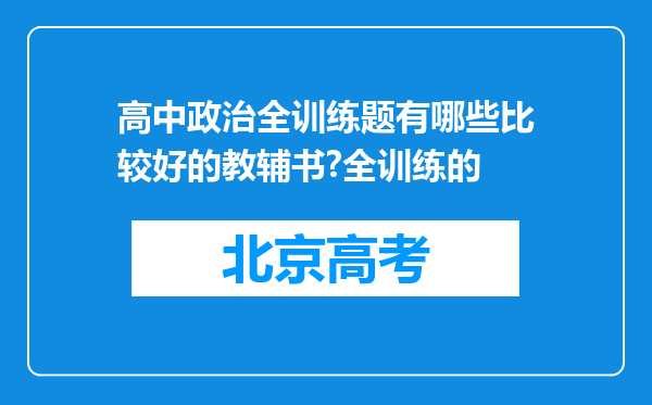 高中政治全训练题有哪些比较好的教辅书?全训练的