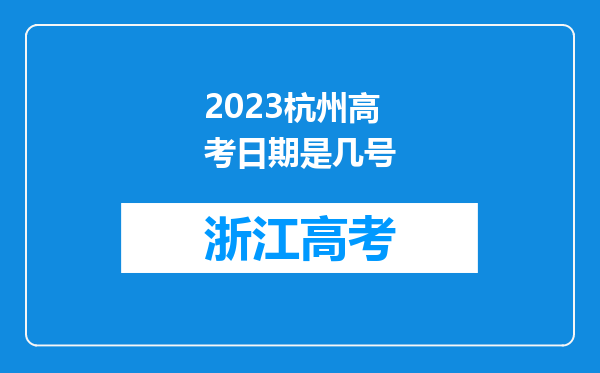 2023杭州高考日期是几号