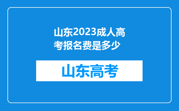 山东2023成人高考报名费是多少