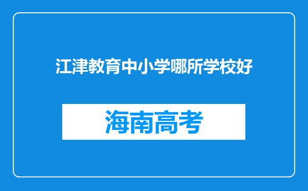 江津教育中小学哪所学校好