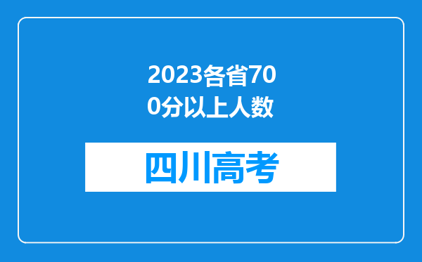 2023各省700分以上人数