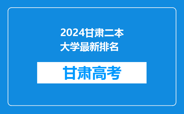 2024甘肃二本大学最新排名