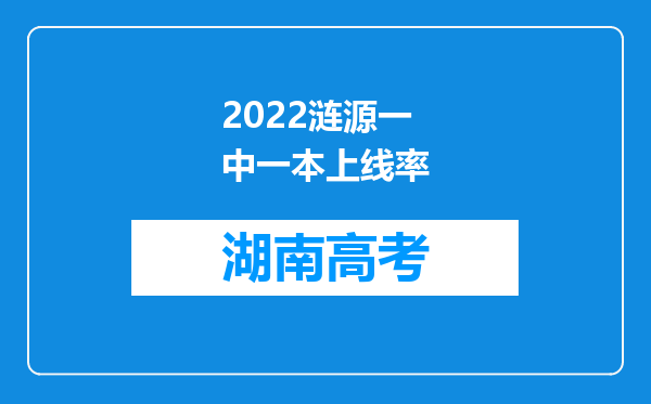 2022涟源一中一本上线率