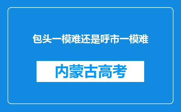 包头一模难还是呼市一模难