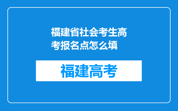 福建省社会考生高考报名点怎么填