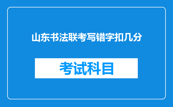 山东书法联考写错字扣几分