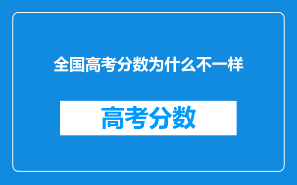 全国高考分数为什么不一样