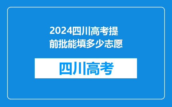 2024四川高考提前批能填多少志愿