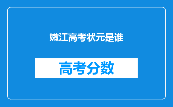 嫩江高考状元是谁