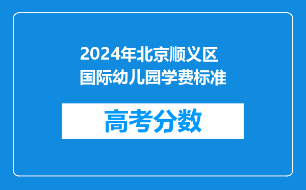 2024年北京顺义区国际幼儿园学费标准