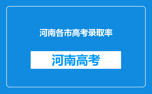 河南各市高考录取率