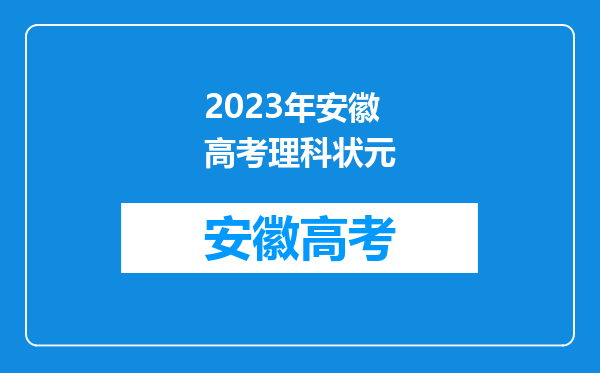 2023年安徽高考理科状元