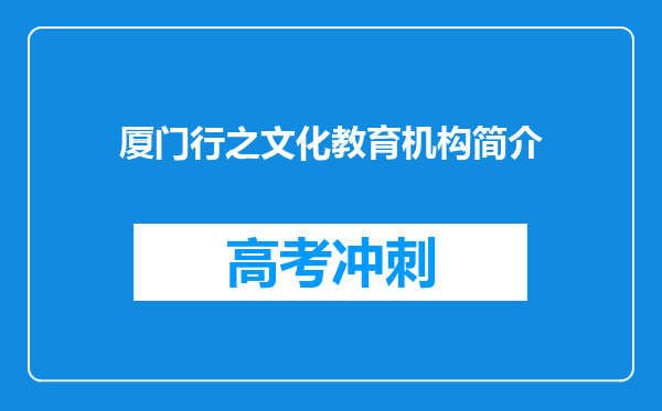 厦门行之文化教育机构简介