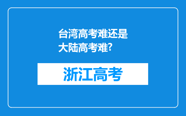 台湾高考难还是大陆高考难?