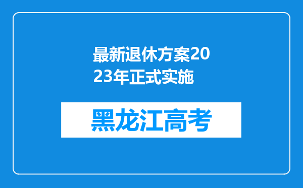 最新退休方案2023年正式实施