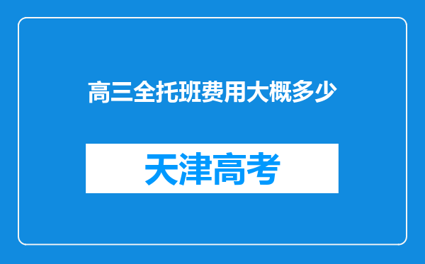 高三全托班费用大概多少