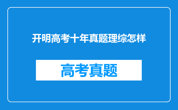 开明高考十年真题理综怎样