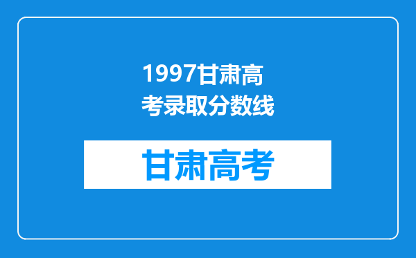 1997甘肃高考录取分数线