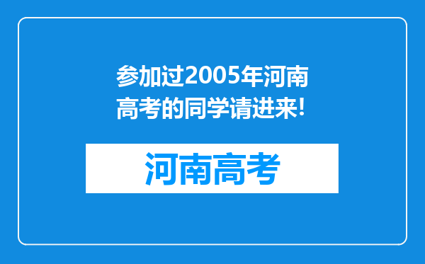 参加过2005年河南高考的同学请进来!