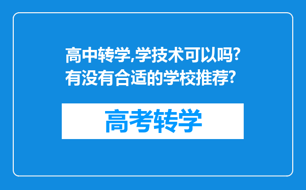 高中转学,学技术可以吗?有没有合适的学校推荐?