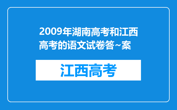 2009年湖南高考和江西高考的语文试卷答~案