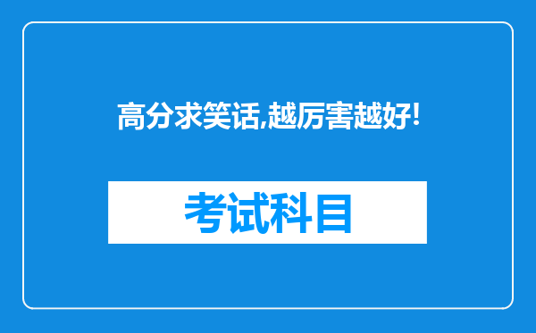 高分求笑话,越厉害越好!