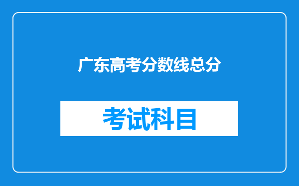 广东高考分数线总分