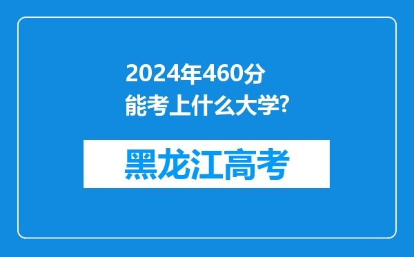 2024年460分能考上什么大学?