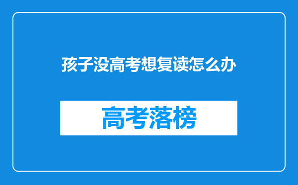 儿子高考不理想,想复读,但是却没有实际行动怎么办?